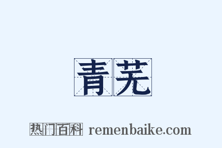 青芜是什么意思的图片